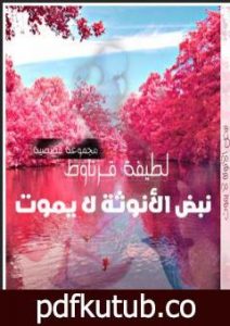 تحميل كتاب نبض الأنوثة لا يموت PDF تأليف لطيفة قرناوط مجانا [كامل]