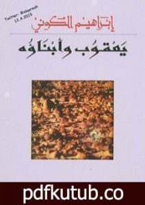 تحميل كتاب يعقوب وأبناؤه PDF تأليف إبراهيم الكوني مجانا [كامل]