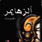 تحميل كتاب ألزهايمر PDF تأليف غازي القصيبي مجانا [كامل]