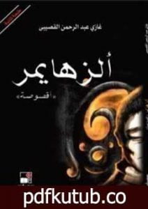 تحميل كتاب ألزهايمر PDF تأليف غازي القصيبي مجانا [كامل]