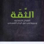 تحميل كتاب الثقة – الفضائل الاجتماعية ودورها في خلق الرخاء الاقتصادي PDF تأليف فرانسيس فوكوياما مجانا [كامل]