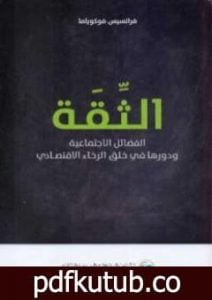 تحميل كتاب الثقة – الفضائل الاجتماعية ودورها في خلق الرخاء الاقتصادي PDF تأليف فرانسيس فوكوياما مجانا [كامل]