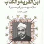 تحميل كتاب ابن القرية والكتاب ملامح سيرة ومسيرة – الجزء الثالث PDF تأليف يوسف القرضاوي مجانا [كامل]