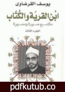تحميل كتاب ابن القرية والكتاب ملامح سيرة ومسيرة – الجزء الثالث PDF تأليف يوسف القرضاوي مجانا [كامل]
