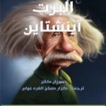 تحميل كتاب قصة ألبرت آينشتاين PDF تأليف كرار صباح القره غولي مجانا [كامل]