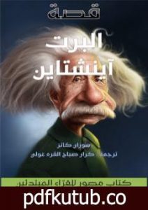 تحميل كتاب قصة ألبرت آينشتاين PDF تأليف كرار صباح القره غولي مجانا [كامل]