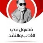 تحميل كتاب فصول في الأدب والنقد PDF تأليف طه حسين مجانا [كامل]