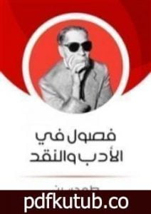 تحميل كتاب فصول في الأدب والنقد PDF تأليف طه حسين مجانا [كامل]