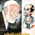 تحميل كتاب شيطانية الآيات الشيطانية PDF تأليف أحمد ديدات مجانا [كامل]