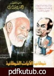 تحميل كتاب شيطانية الآيات الشيطانية PDF تأليف أحمد ديدات مجانا [كامل]