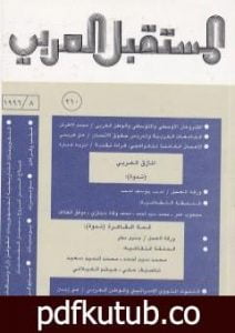 تحميل كتاب حول نظرية عامة تقدمية للدين PDF تأليف د. برهان زريق مجانا [كامل]