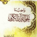 تحميل كتاب واجبنا نحو القرآن الكريم PDF تأليف يوسف القرضاوي مجانا [كامل]