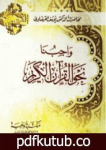 تحميل كتاب واجبنا نحو القرآن الكريم PDF تأليف يوسف القرضاوي مجانا [كامل]
