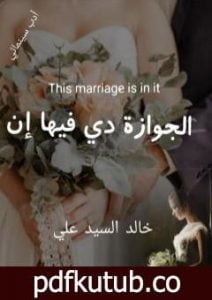 تحميل كتاب الجوازة دي فيها إن PDF تأليف خالد السيد علي مجانا [كامل]