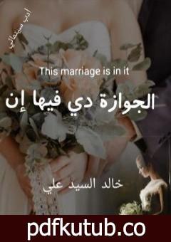 تحميل كتاب الجوازة دي فيها إن PDF تأليف خالد السيد علي مجانا [كامل]