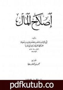 تحميل كتاب إصلاح المال PDF تأليف ابن أبي الدنيا مجانا [كامل]