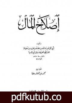 تحميل كتاب إصلاح المال PDF تأليف ابن أبي الدنيا مجانا [كامل]