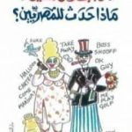 تحميل كتاب ماذا حدث للمصريين؟ PDF تأليف جلال أمين مجانا [كامل]