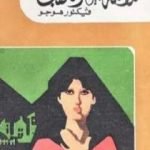 تحميل كتاب ملائكة بين اللهب PDF تأليف فيكتور هوجو مجانا [كامل]