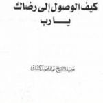 تحميل كتاب كيف الوصول الى رضاك يا رب PDF تأليف عبد الحميد كشك مجانا [كامل]