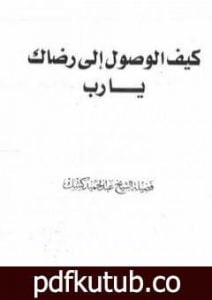تحميل كتاب كيف الوصول الى رضاك يا رب PDF تأليف عبد الحميد كشك مجانا [كامل]