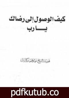 تحميل كتاب كيف الوصول الى رضاك يا رب PDF تأليف عبد الحميد كشك مجانا [كامل]