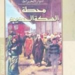 تحميل كتاب محطة السكة الحديد PDF تأليف إدوار الخراط مجانا [كامل]