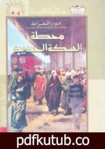 تحميل كتاب محطة السكة الحديد PDF تأليف إدوار الخراط مجانا [كامل]