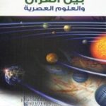 تحميل كتاب هل هناك تضاد بين القرآن و العلوم العصرية PDF تأليف ذاكر نايك مجانا [كامل]