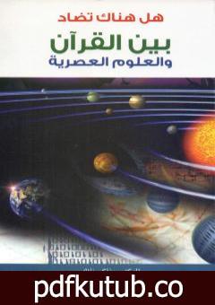 تحميل كتاب هل هناك تضاد بين القرآن و العلوم العصرية PDF تأليف ذاكر نايك مجانا [كامل]