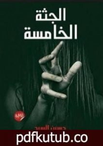 تحميل كتاب الجثة الخامسة PDF تأليف حسين السيد مجانا [كامل]