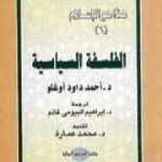 تحميل كتاب الفلسفة السياسية PDF تأليف محمد عمارة مجانا [كامل]