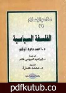 تحميل كتاب الفلسفة السياسية PDF تأليف محمد عمارة مجانا [كامل]