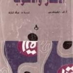 تحميل كتاب الأفكار والأسلوب PDF تأليف أ.ف. تشيتشرين مجانا [كامل]