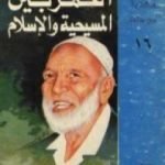 تحميل كتاب الخمر بين المسيحية والإسلام PDF تأليف أحمد ديدات مجانا [كامل]