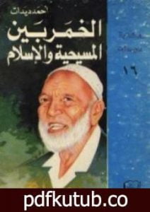 تحميل كتاب الخمر بين المسيحية والإسلام PDF تأليف أحمد ديدات مجانا [كامل]