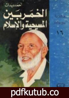 تحميل كتاب الخمر بين المسيحية والإسلام PDF تأليف أحمد ديدات مجانا [كامل]