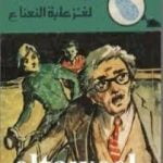 تحميل كتاب لغز علبة النعناع – سلسلة المغامرون الخمسة: 134 PDF تأليف محمود سالم مجانا [كامل]