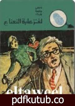 تحميل كتاب لغز علبة النعناع – سلسلة المغامرون الخمسة: 134 PDF تأليف محمود سالم مجانا [كامل]