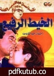 تحميل كتاب الخيط الرفيع PDF تأليف إحسان عبد القدوس مجانا [كامل]