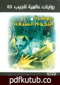 تحميل كتاب جوهرة النجوم السبعة PDF تأليف أحمد خالد توفيق مجانا [كامل]