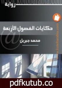 تحميل كتاب حكايات الفصول الأربعة PDF تأليف محمد جبريل مجانا [كامل]