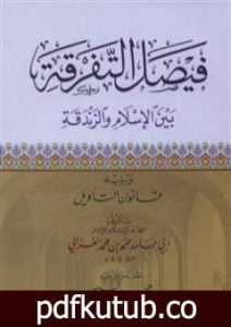 تحميل كتاب فيصل التفرقة بين الإسلام والزندقة PDF تأليف أبو حامد الغزالي مجانا [كامل]
