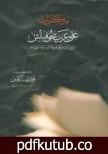 تحميل كتاب مذكرات علي عزت بيجوفيتش PDF تأليف علي عزت بيجوفيتش مجانا [كامل]