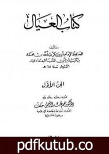 تحميل كتاب العيال PDF تأليف ابن أبي الدنيا مجانا [كامل]