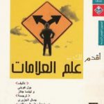 تحميل كتاب أقدم لك: علم العلامات PDF تأليف بول كوبلي مجانا [كامل]