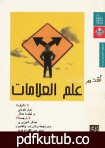 تحميل كتاب أقدم لك: علم العلامات PDF تأليف بول كوبلي مجانا [كامل]