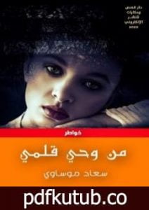 تحميل كتاب من وحي قلمي PDF تأليف سعاد موساوي مجانا [كامل]