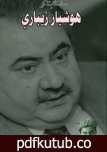 تحميل كتاب هوشيار زيباري PDF تأليف غسان شربل مجانا [كامل]