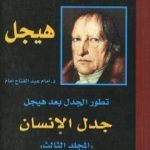 تحميل كتاب تطور الجدل بعد هيجل – المجلد الثالث – جدل الإنسان PDF تأليف إمام عبد الفتاح إمام مجانا [كامل]